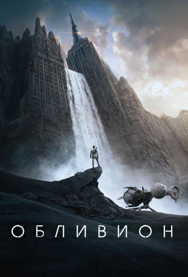 Фильм Обливион 2013 смотреть онлайн: приключения с Томом Крузом и Морганом Фриманом