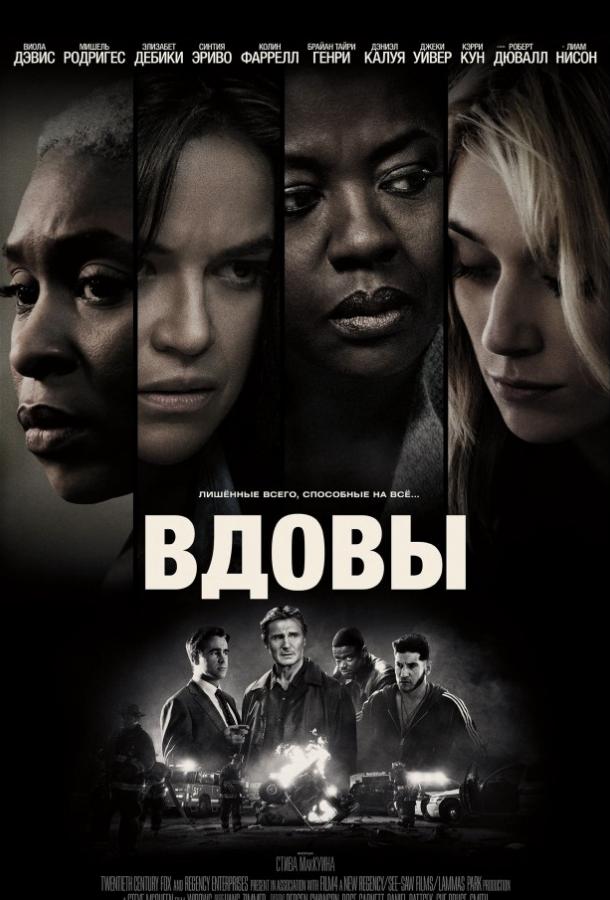 Фильм Вдовы 2018 смотреть онлайн с Виолой Дэвис и Лиамом Нисоном
